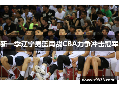 新一季辽宁男篮再战CBA力争冲击冠军
