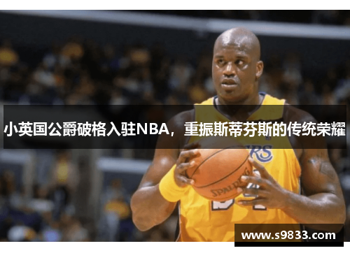 小英国公爵破格入驻NBA，重振斯蒂芬斯的传统荣耀