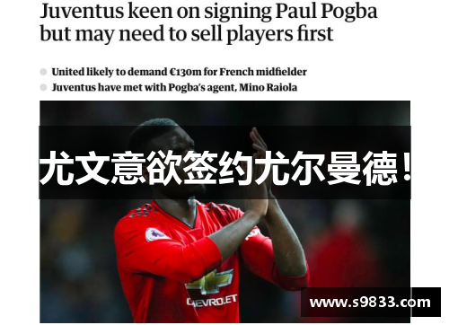 尤文意欲签约尤尔曼德！