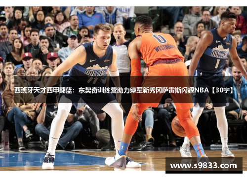 西班牙天才西甲翻篮：东契奇训练营助力绿军新秀冈萨雷斯闪耀NBA【30字】