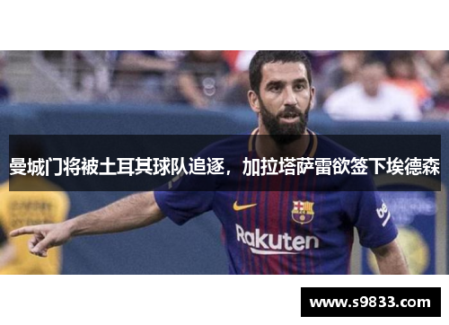 曼城门将被土耳其球队追逐，加拉塔萨雷欲签下埃德森