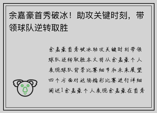 余嘉豪首秀破冰！助攻关键时刻，带领球队逆转取胜