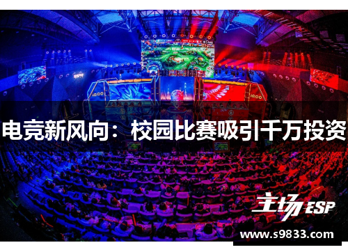 电竞新风向：校园比赛吸引千万投资