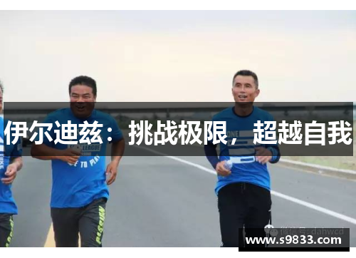 伊尔迪兹：挑战极限，超越自我