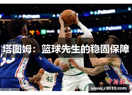 塔图姆：篮球先生的稳固保障