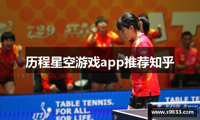 历程星空游戏app推荐知乎